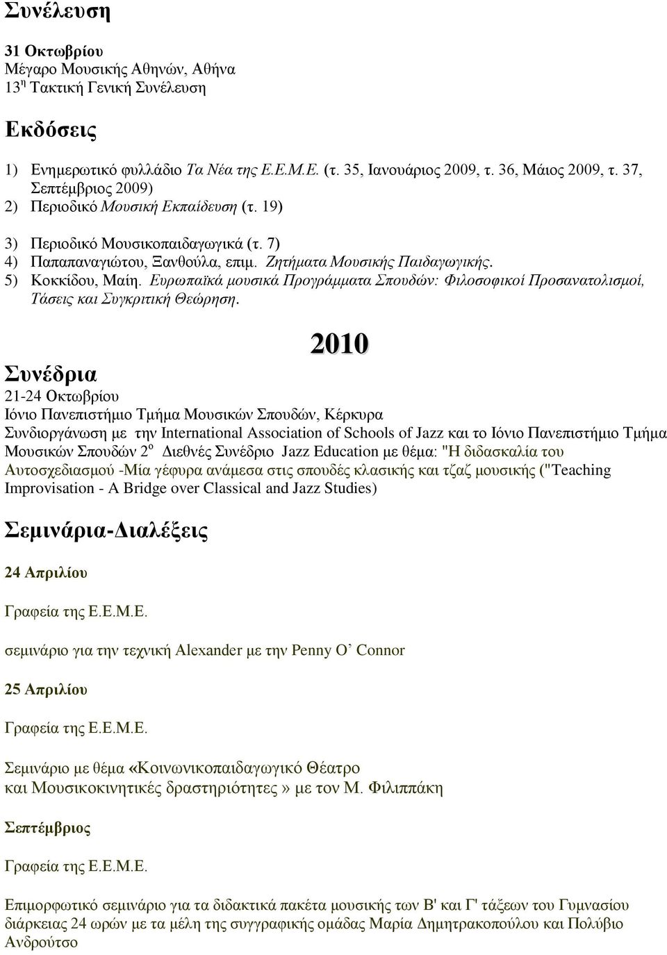 Ευρωπαϊκά μουσικά Προγράμματα Σπουδών: Φιλοσοφικοί Προσανατολισμοί, Τάσεις και Συγκριτική Θεώρηση.