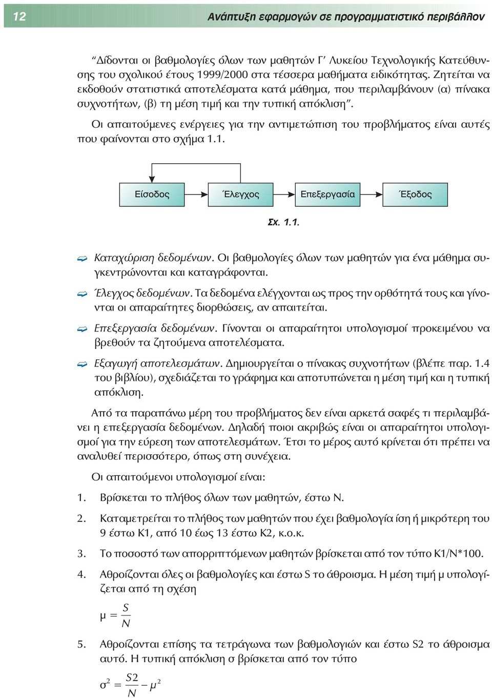 Οι απαιτούμενες ενέργειες για την αντιμετώπιση του προβλήματος είναι αυτές που φαίνονται στο σχήμα 1.1. Ó. 1.1. Καταχώριση δεδομένων.