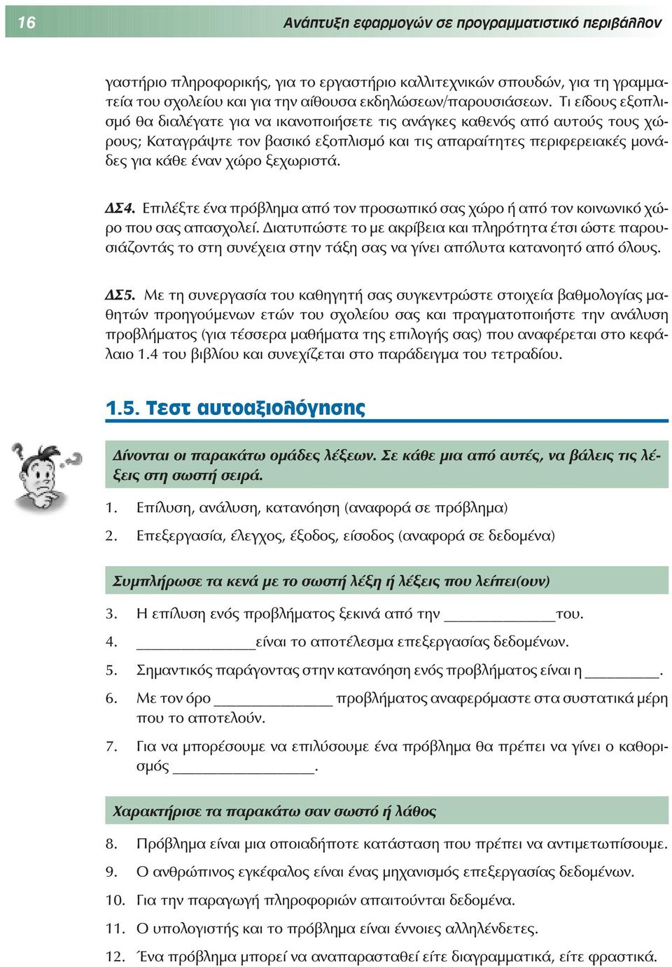 ξεχωριστά. ΔΣ4. Επιλέξτε ένα πρόβλημα από τον προσωπικό σας χώρο ή από τον κοινωνικό χώρο που σας απασχολεί.