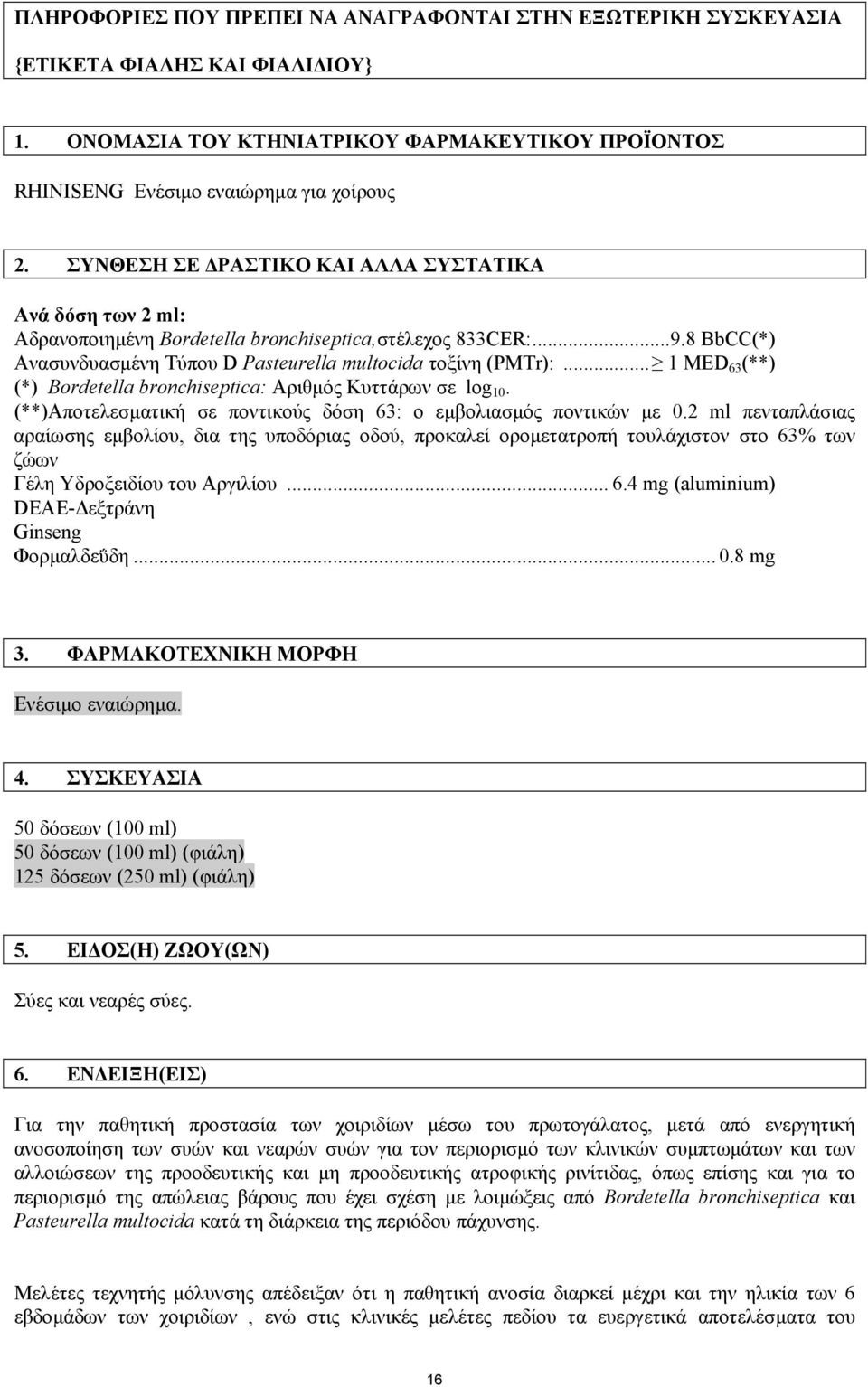 .. 1 MED 63 (**) (*) Bordetella bronchiseptica: Αριθµός Κυττάρων σε log 10. (**)Αποτελεσµατική σε ποντικούς δόση 63: ο εµβολιασµός ποντικών µε 0.