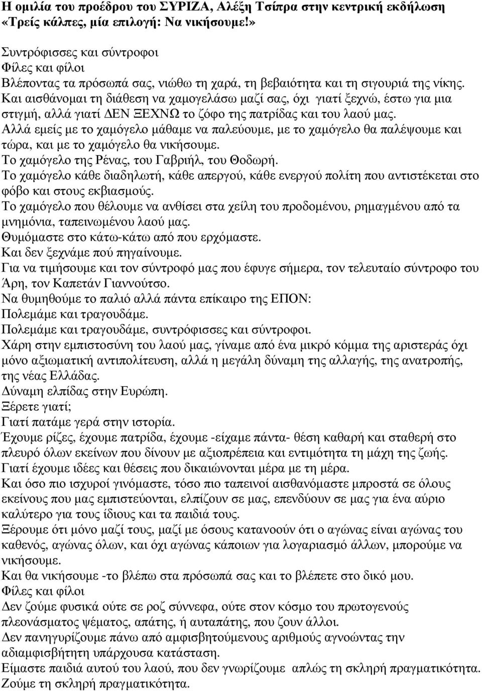 Και αισθάνοµαι τη διάθεση να χαµογελάσω µαζί σας, όχι γιατί ξεχνώ, έστω για µια στιγµή, αλλά γιατί ΕΝ ΞΕΧΝΩ το ζόφο της πατρίδας και του λαού µας.