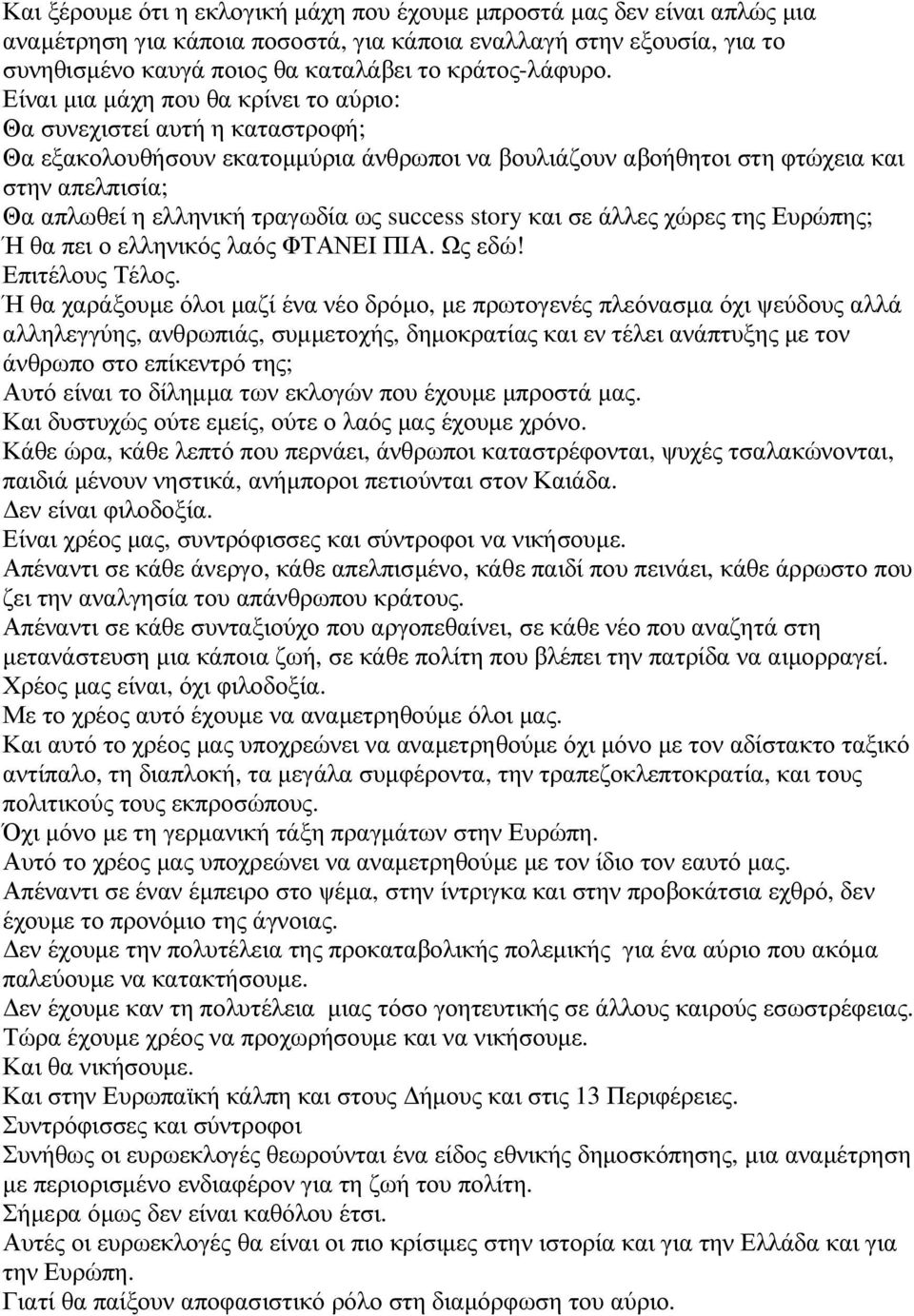 Είναι µια µάχη που θα κρίνει το αύριο: Θα συνεχιστεί αυτή η καταστροφή; Θα εξακολουθήσουν εκατοµµύρια άνθρωποι να βουλιάζουν αβοήθητοι στη φτώχεια και στην απελπισία; Θα απλωθεί η ελληνική τραγωδία