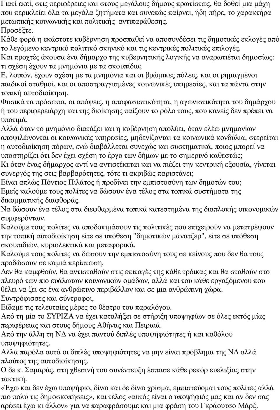 Και προχτές άκουσα ένα δήµαρχο της κυβερνητικής λογικής να αναρωτιέται δηµοσίως: τι σχέση έχουν τα µνηµόνια µε τα σκουπίδια; Ε, λοιπόν, έχουν σχέση µε τα µνηµόνια και οι βρώµικες πόλεις, και οι