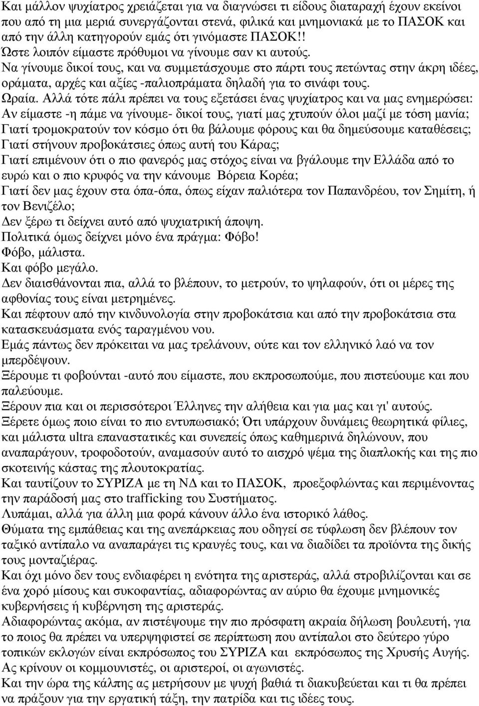 Να γίνουµε δικοί τους, και να συµµετάσχουµε στο πάρτι τους πετώντας στην άκρη ιδέες, οράµατα, αρχές και αξίες -παλιοπράµατα δηλαδή για το σινάφι τους. Ωραία.