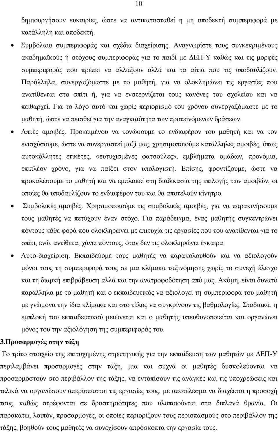 Παράλληλα, συνεργαζόμαστε με το μαθητή, για να ολοκληρώνει τις εργασίες που ανατίθενται στο σπίτι ή, για να ενστερνίζεται τους κανόνες του σχολείου και να πειθαρχεί.