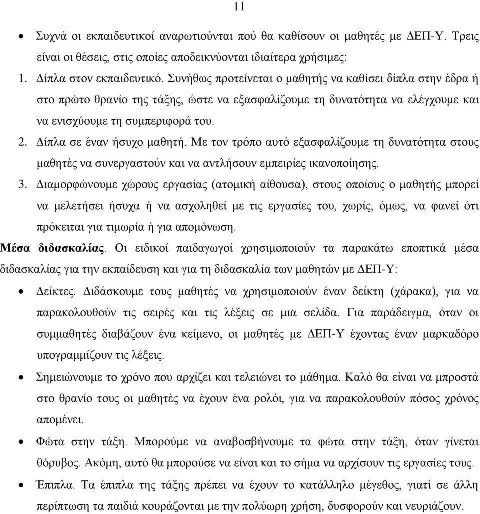 Δίπλα σε έναν ήσυχο μαθητή. Με τον τρόπο αυτό εξασφαλίζουμε τη δυνατότητα στους μαθητές να συνεργαστούν και να αντλήσουν εμπειρίες ικανοποίησης. 3.