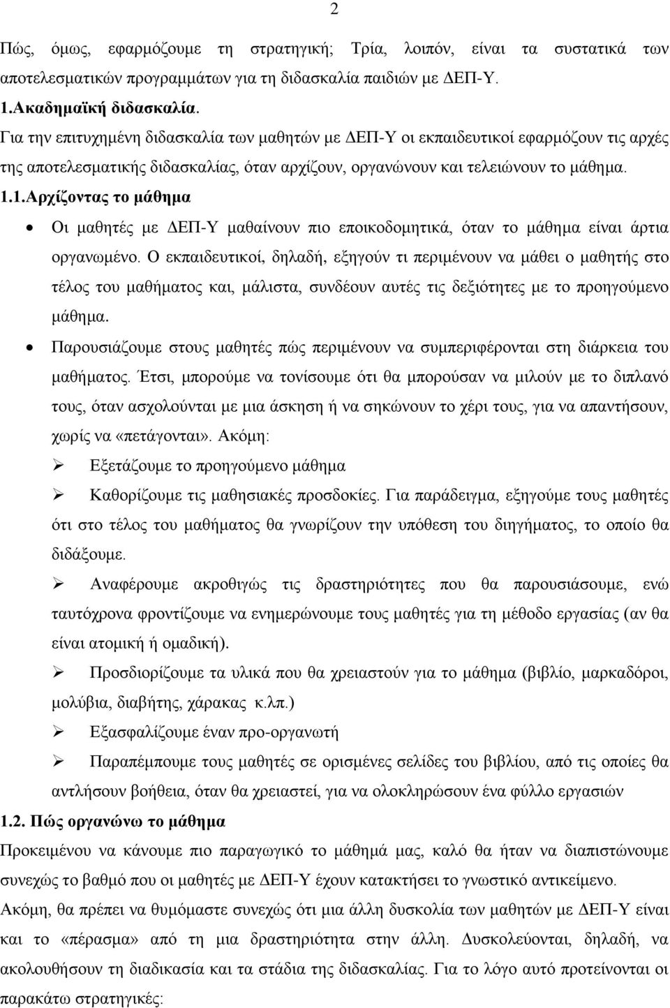 1.Αρχίζοντας το μάθημα Οι μαθητές με ΔΕΠ-Υ μαθαίνουν πιο εποικοδομητικά, όταν το μάθημα είναι άρτια οργανωμένο.