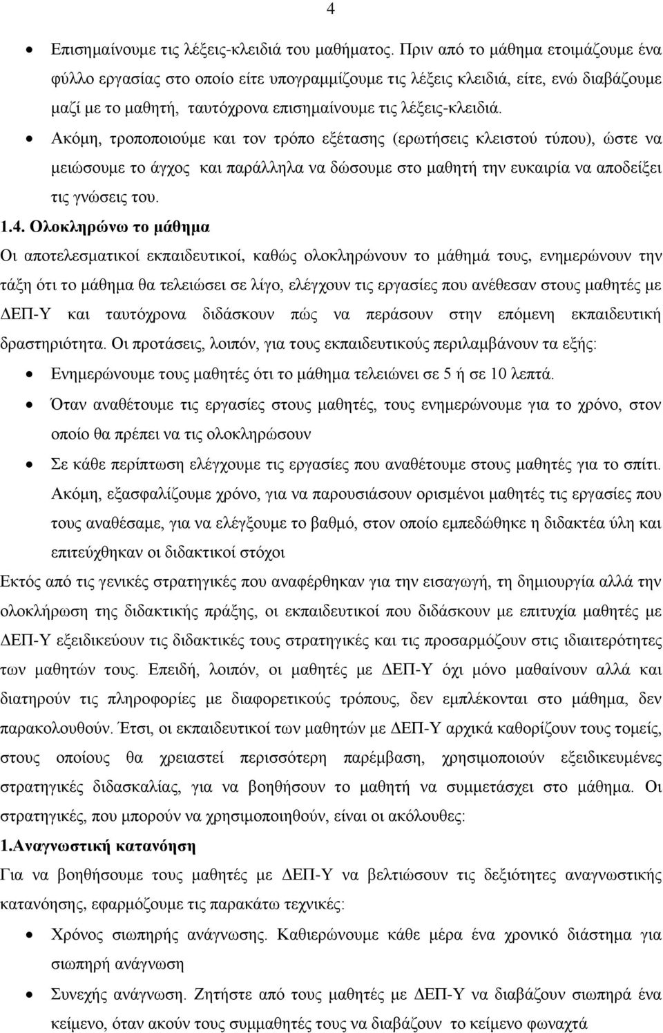 Ακόμη, τροποποιούμε και τον τρόπο εξέτασης (ερωτήσεις κλειστού τύπου), ώστε να μειώσουμε το άγχος και παράλληλα να δώσουμε στο μαθητή την ευκαιρία να αποδείξει τις γνώσεις του. 1.4.