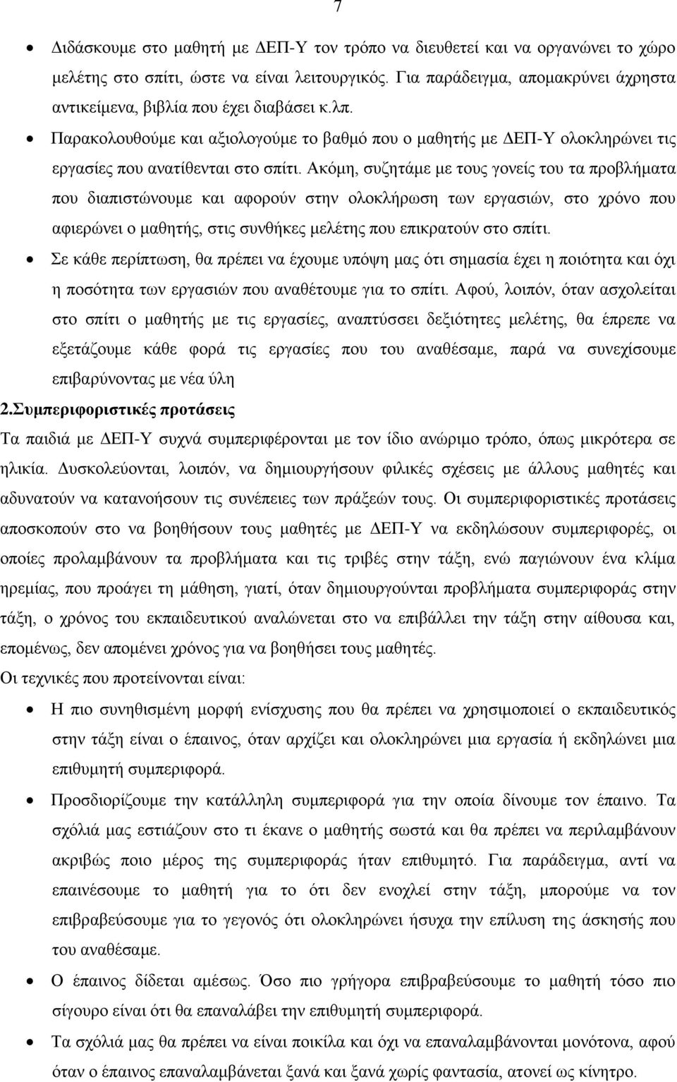 Ακόμη, συζητάμε με τους γονείς του τα προβλήματα που διαπιστώνουμε και αφορούν στην ολοκλήρωση των εργασιών, στο χρόνο που αφιερώνει ο μαθητής, στις συνθήκες μελέτης που επικρατούν στο σπίτι.