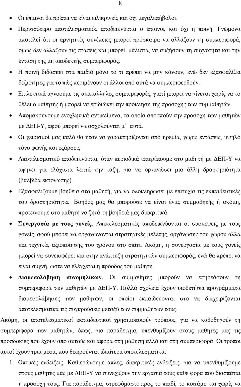 συμπεριφοράς. Η ποινή διδάσκει στα παιδιά μόνο το τι πρέπει να μην κάνουν, ενώ δεν εξασφαλίζει δεξιότητες για το πώς περιμένουν οι άλλοι από αυτά να συμπεριφερθούν.