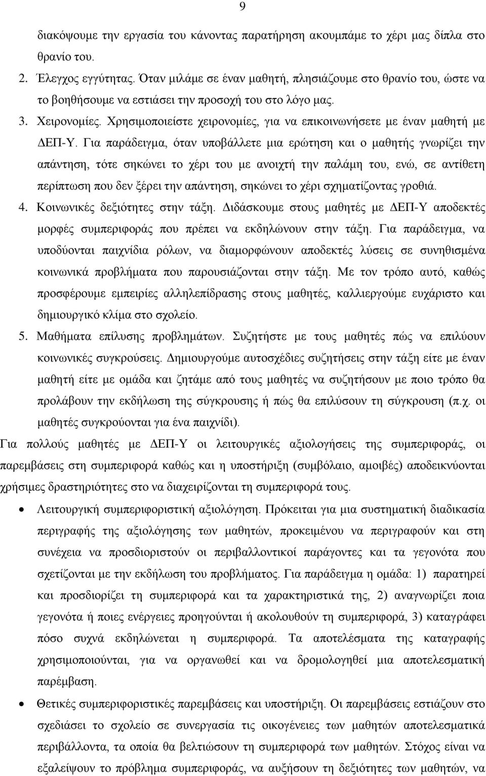 Χρησιμοποιείστε χειρονομίες, για να επικοινωνήσετε με έναν μαθητή με ΔΕΠ-Υ.