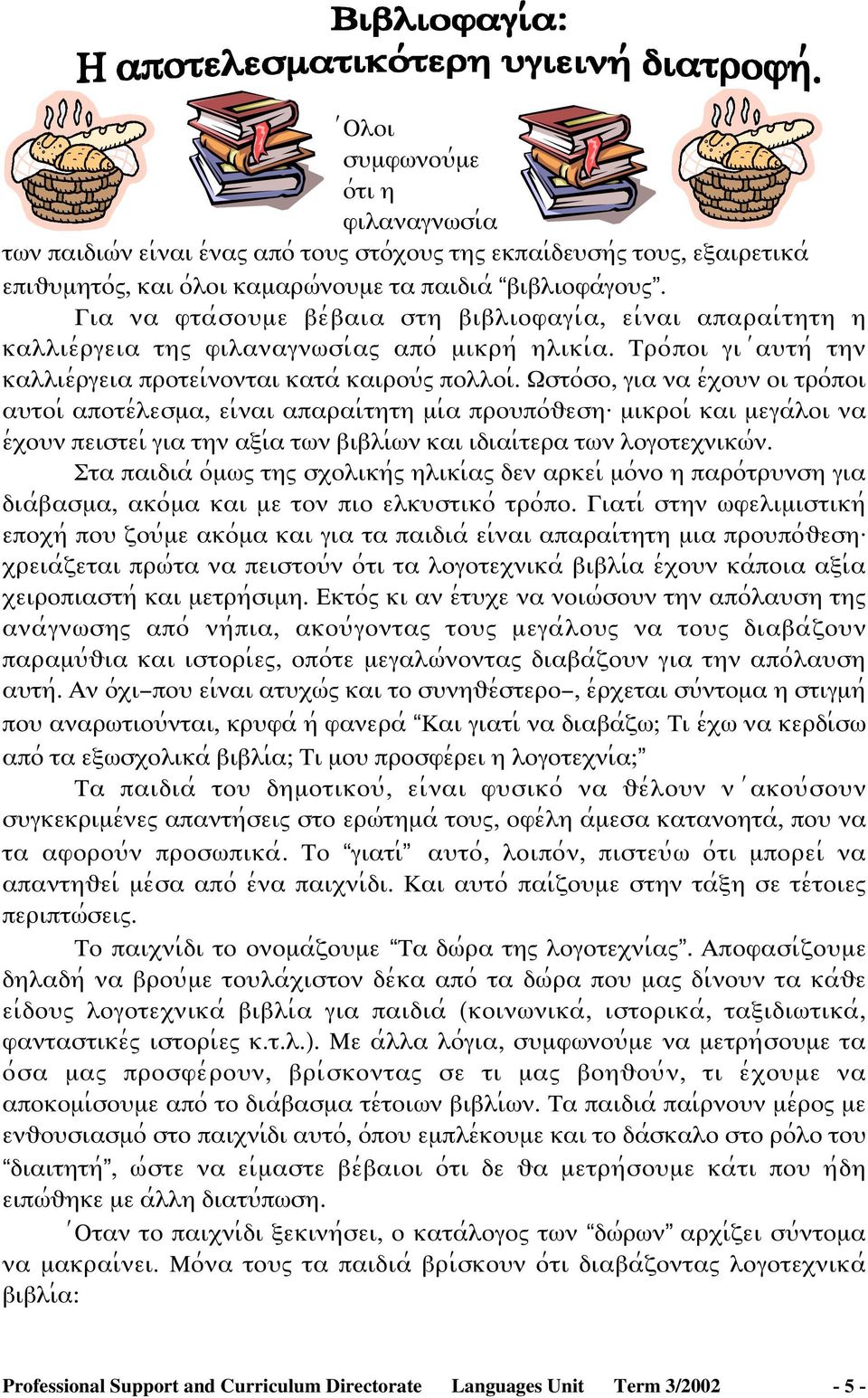 ςστο;σο, για να ε;ξοψν οι τρο;ποι αψτοι; αποτε;λεσµα, ει;ναι απαραι;τητη µι;α προψπο;υεση: µικροι; και µεγα;λοι να ε;ξοψν πειστει; για την αϕι;α τϖν βιβλι;ϖν και ιδιαι;τερα τϖν λογοτεξνικϖ;ν.