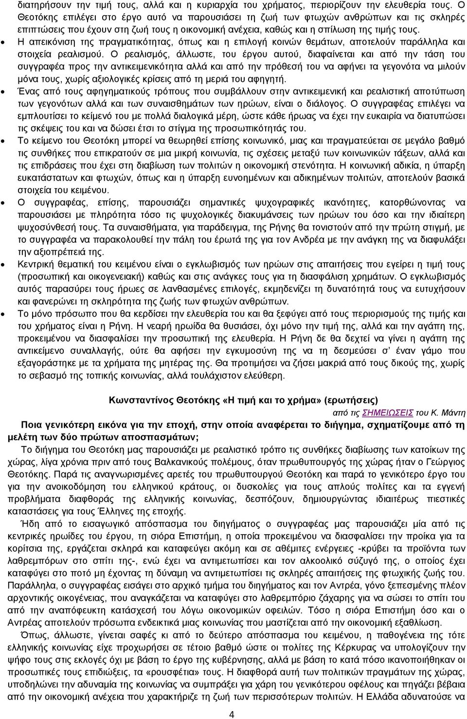 Η απεηθφληζε ηεο πξαγκαηηθφηεηαο, φπσο θαη ε επηινγή θνηλψλ ζεκάησλ, απνηεινχλ παξάιιεια θαη ζηνηρεία ξεαιηζκνχ.