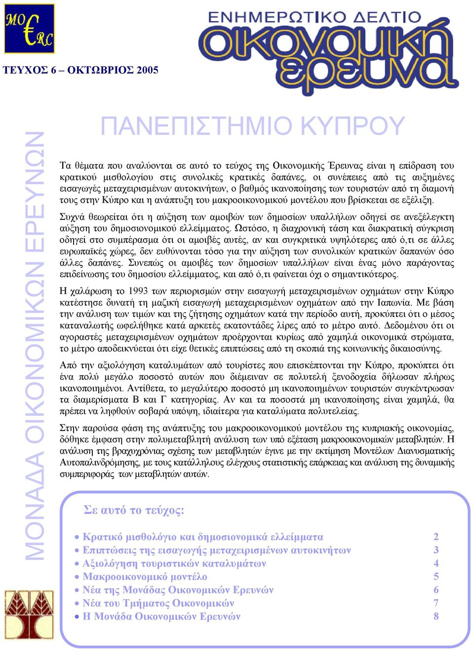 που βρίσκεται σε εξέλιξη. Συχνά θεωρείται ότι η αύξηση των αµοιβών των δηµοσίων υπαλλήλων οδηγεί σε ανεξέλεγκτη αύξηση του δηµοσιονοµικού ελλείµµατος.