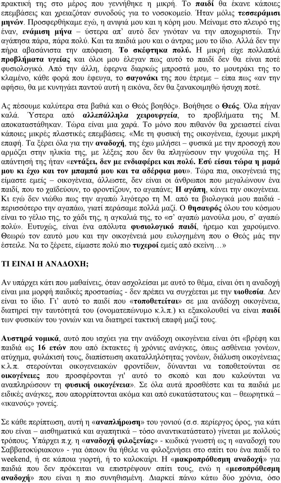 Και τα παιδιά μου και ο άντρας μου το ίδιο. Αλλά δεν την πήρα αβασάνιστα την απόφαση. Το σκέφτηκα πολύ.