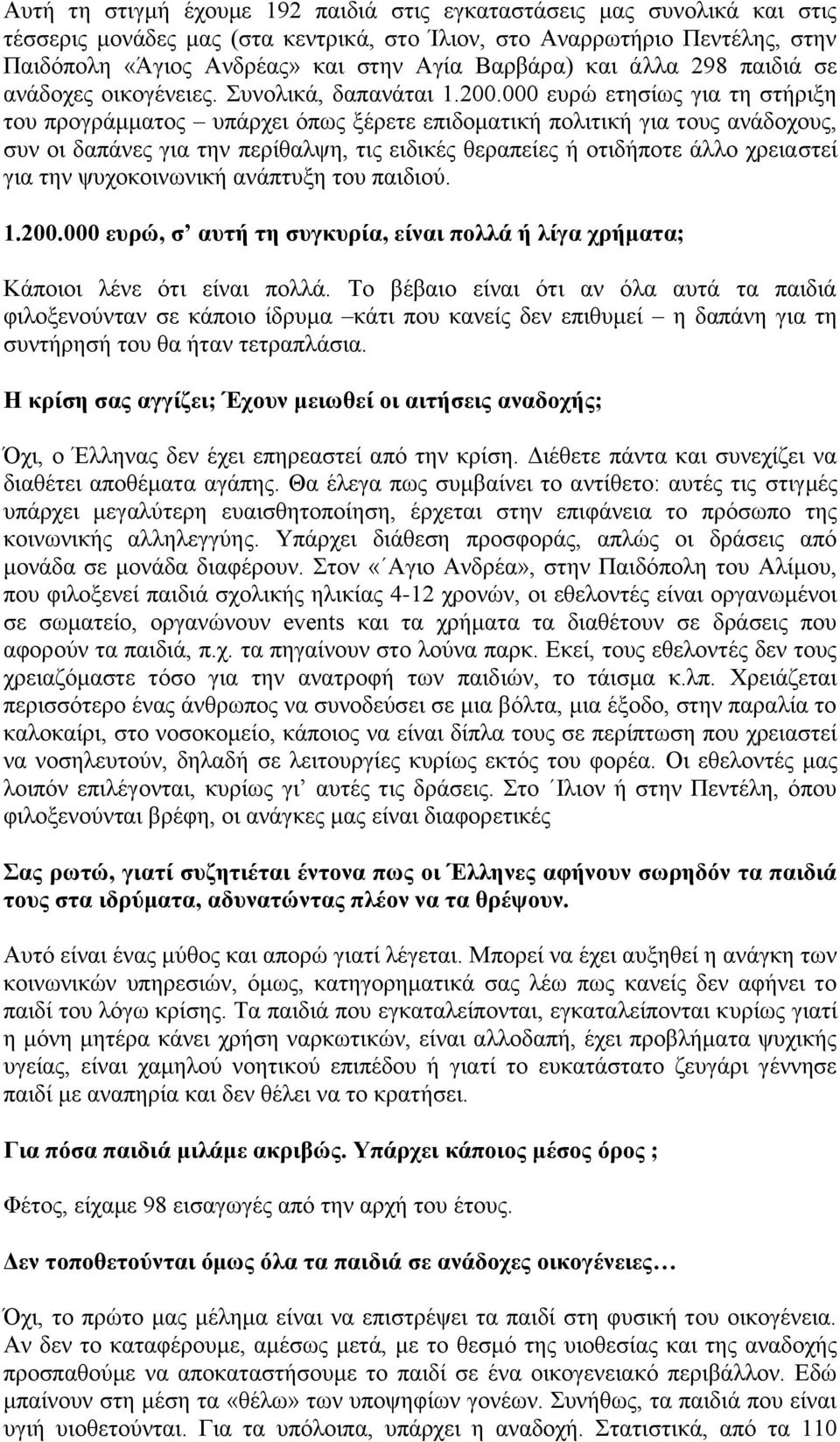 000 ευρώ ετησίως για τη στήριξη του προγράμματος υπάρχει όπως ξέρετε επιδοματική πολιτική για τους ανάδοχους, συν οι δαπάνες για την περίθαλψη, τις ειδικές θεραπείες ή οτιδήποτε άλλο χρειαστεί για