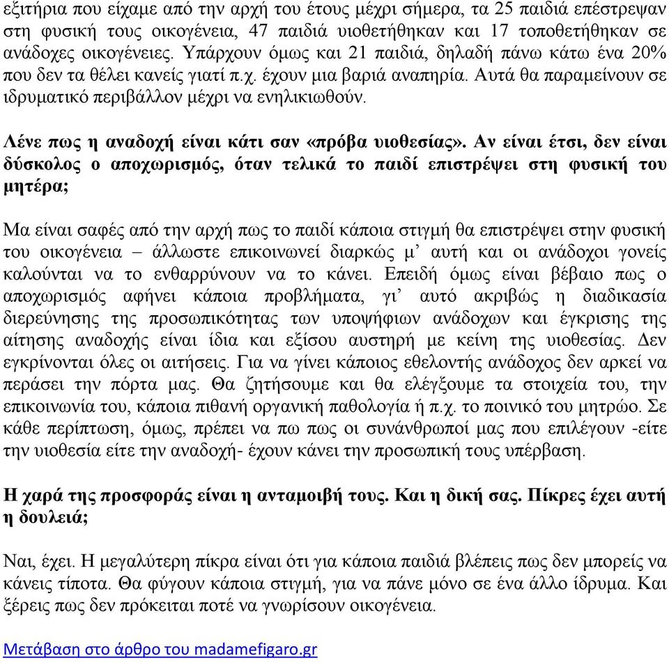 Λένε πως η αναδοχή είναι κάτι σαν «πρόβα υιοθεσίας».