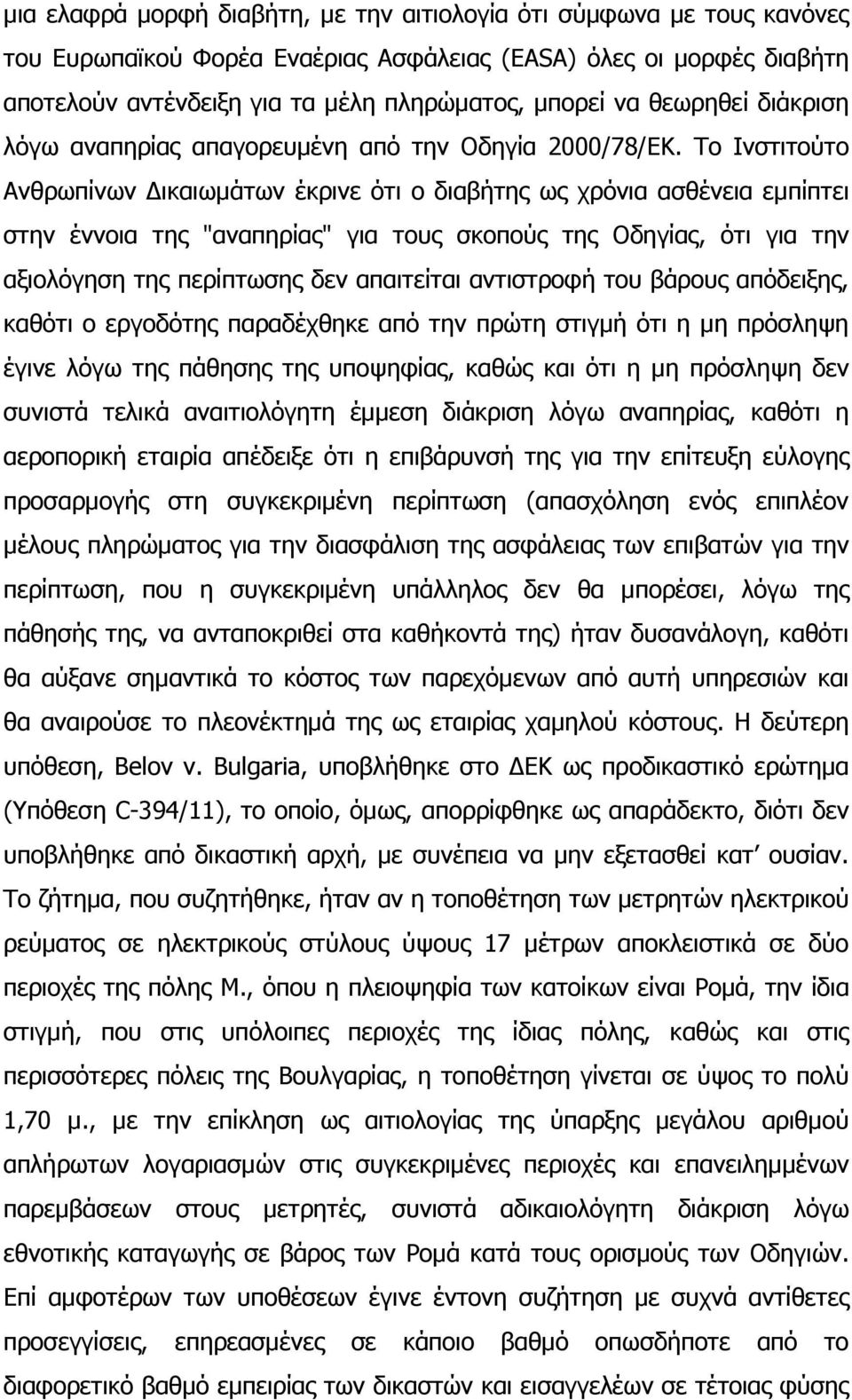 Το Ινστιτούτο Ανθρωπίνων ικαιωµάτων έκρινε ότι ο διαβήτης ως χρόνια ασθένεια εµπίπτει στην έννοια της "αναπηρίας" για τους σκοπούς της Οδηγίας, ότι για την αξιολόγηση της περίπτωσης δεν απαιτείται