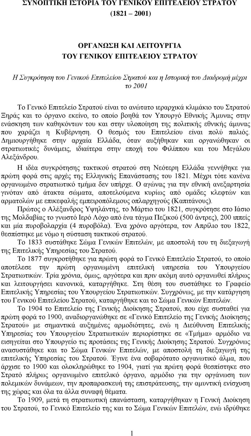 πνιηηηθήο εζληθήο άκπλαο πνπ ραξάδεη ε Κπβέξλεζε. Ο ζεζκφο ηνπ Δπηηειείνπ είλαη πνιχ παιηφο.