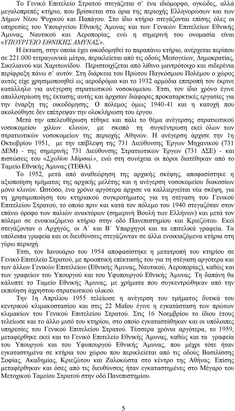 ΔΘΝΙΚΗ ΑΜΤΝΑ». Ζ έθηαζε, ζηελ νπνία έρεη νηθνδνκεζεί ην παξαπάλσ θηήξην, αλέξρεηαη πεξίπνπ ζε 221.000 ηεηξαγσληθά κέηξα, πεξηθιείεηαη απφ ηηο νδνχο Μεζνγείσλ, Γεκνθξαηίαο, ηθειηαλνχ θαη Υαξηησλίδνπ.