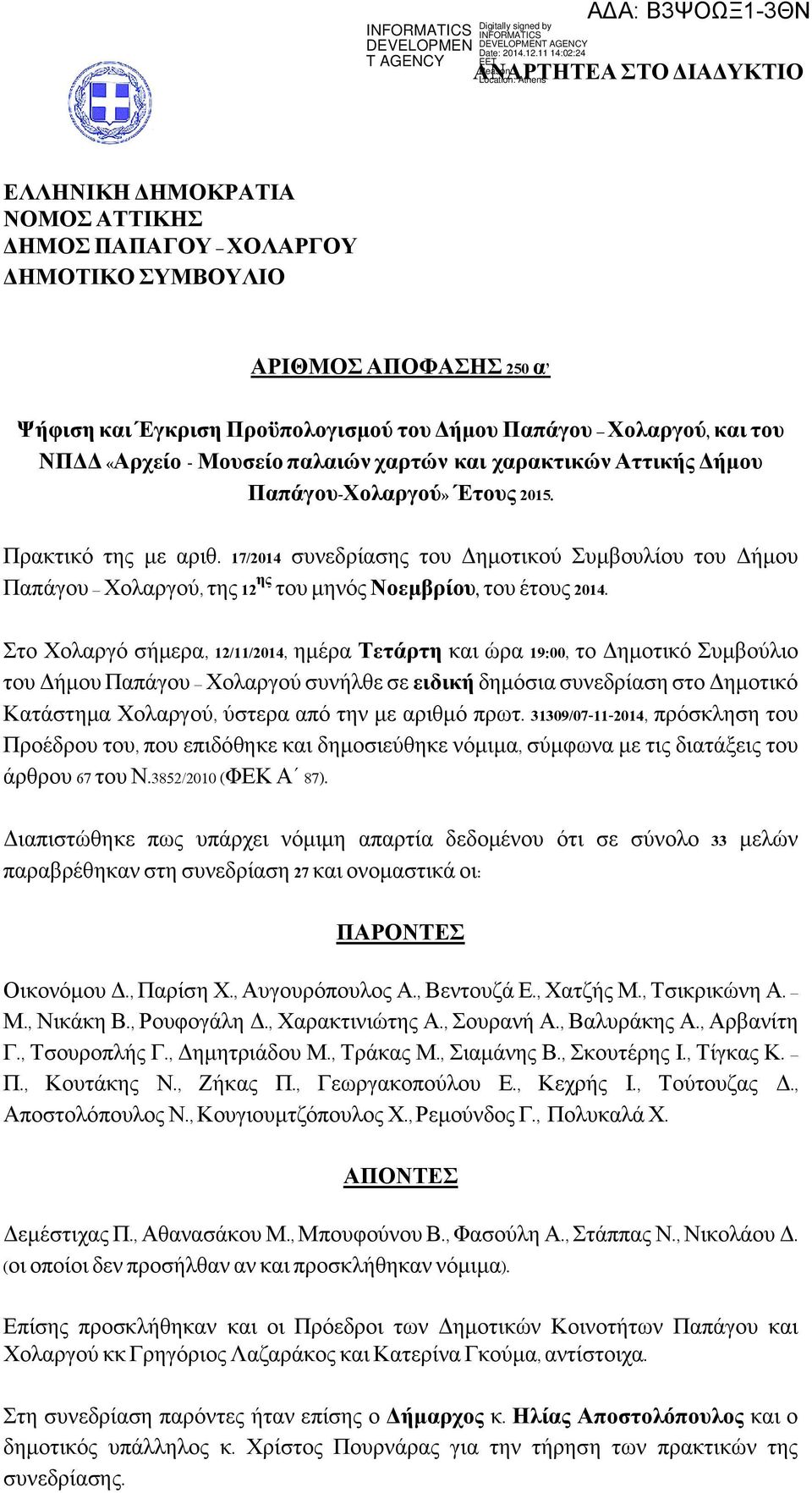 17/214 συνεδρίασης του Δημοτικού Συμβουλίου του Δήμου Παπάγου Χολαργού, της 12 ης του μηνός Νοεμβρίου, του έτους 214.