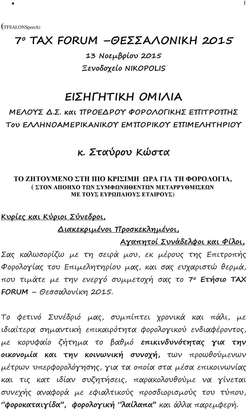 Αγαπητοί Συνάδελφοι και Φίλοι, Σας καλωσορίζω µε τη σειρά µου, εκ µέρους της Επιτροπής Φορολογίας του Επιµελητηρίου µας, και σας ευχαριστώ θερµά, που τιµάτε µε την ενεργό συµµετοχή σας το 7 ο Ετήσιο