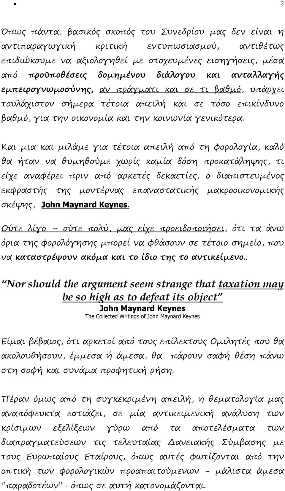 Και µια και µιλάµε για τέτοια απειλή από τη φορολογία, καλό θα ήταν να θυµηθούµε χωρίς καµία δόση προκατάληψης, τι είχε αναφέρει πριν από αρκετές δεκαετίες, ο διαπιστευµένος εκφραστής της µοντέρνας