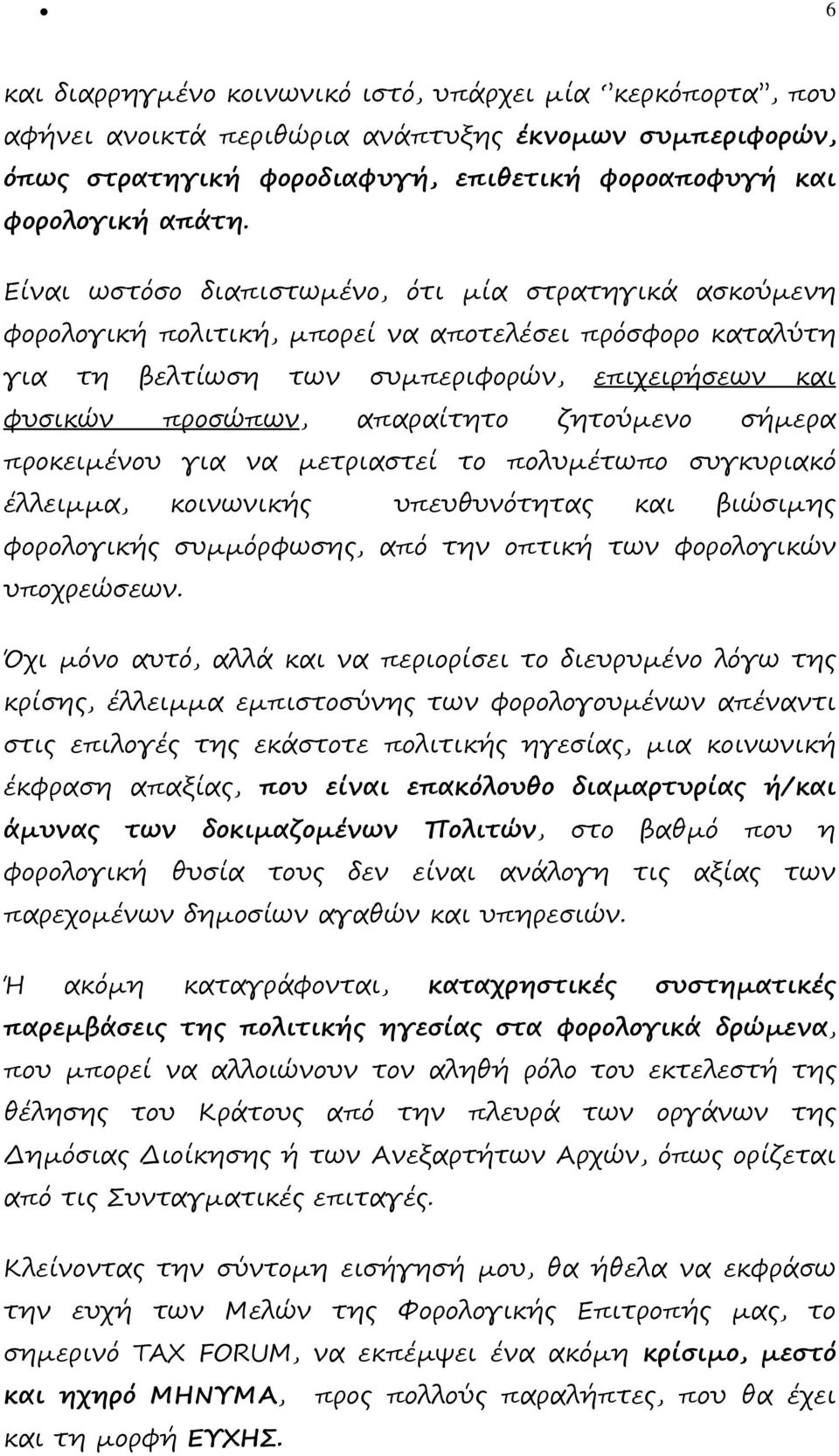 ζητούµενο σήµερα προκειµένου για να µετριαστεί το πολυµέτωπο συγκυριακό έλλειµµα, κοινωνικής υπευθυνότητας και βιώσιµης φορολογικής συµµόρφωσης, από την οπτική των φορολογικών υποχρεώσεων.