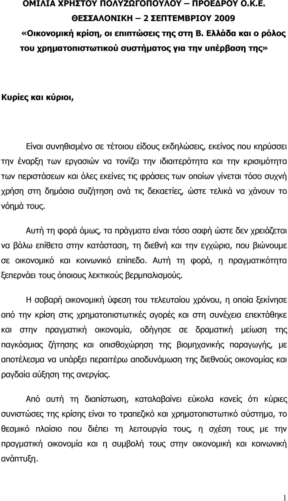 την ιδιαιτερότητα και την κρισιμότητα των περιστάσεων και όλες εκείνες τις φράσεις των οποίων γίνεται τόσο συχνή χρήση στη δημόσια συζήτηση ανά τις δεκαετίες, ώστε τελικά να χάνουν το νόημά τους.