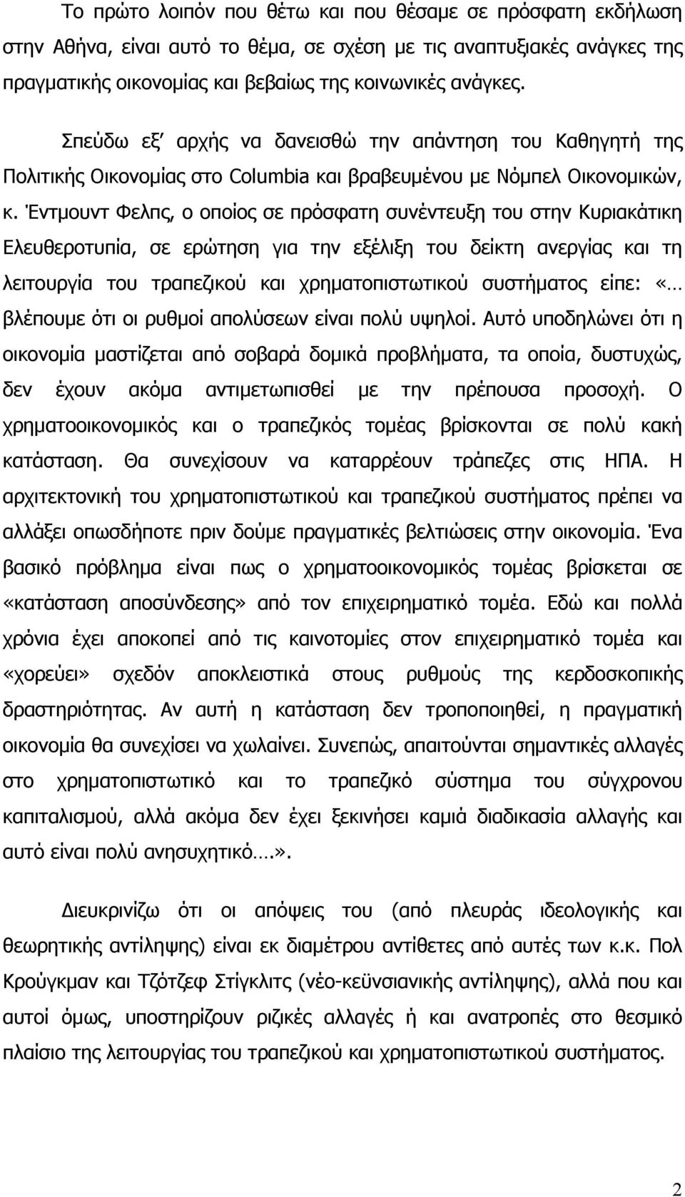 Έντμουντ Φελπς, ο οποίος σε πρόσφατη συνέντευξη του στην Κυριακάτικη Ελευθεροτυπία, σε ερώτηση για την εξέλιξη του δείκτη ανεργίας και τη λειτουργία του τραπεζικού και χρηματοπιστωτικού συστήματος