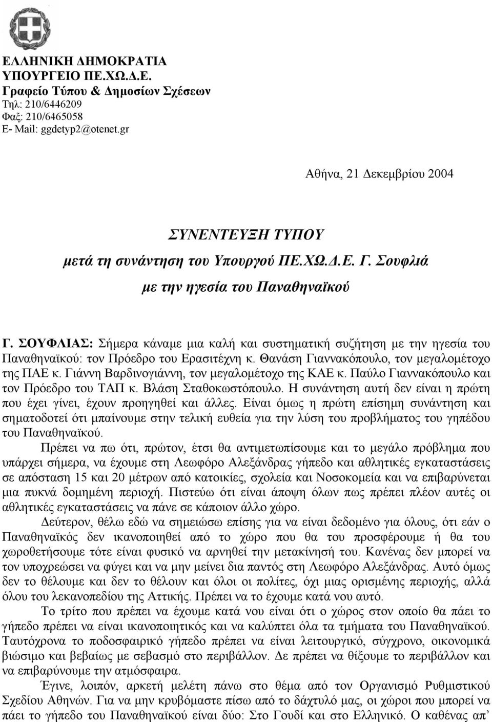 ΣΟΥΦΛΙΑΣ: Σήµερα κάναµε µια καλή και συστηµατική συζήτηση µε την ηγεσία του Παναθηναϊκού: τον Πρόεδρο του Ερασιτέχνη κ. Θανάση Γιαννακόπουλο, τον µεγαλοµέτοχο της ΠΑΕ κ.