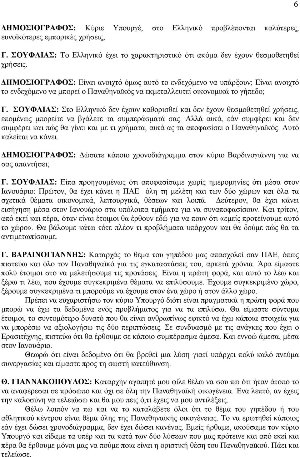 ΣΟΥΦΛΙΑΣ: Στο Ελληνικό δεν έχουν καθορισθεί και δεν έχουν θεσµοθετηθεί χρήσεις, εποµένως µπορείτε να βγάλετε τα συµπεράσµατά σας.