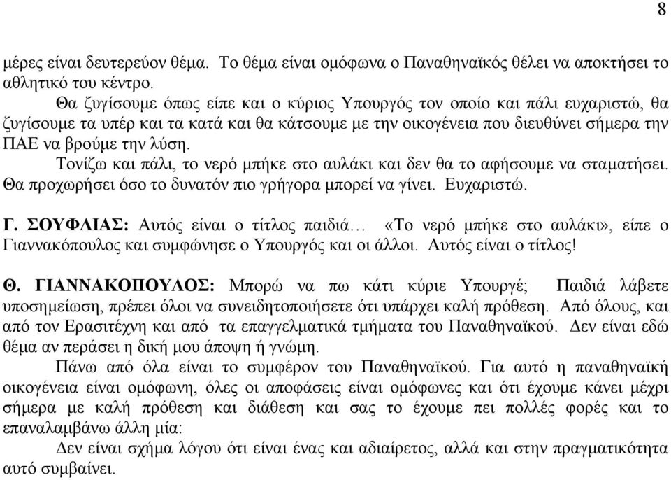 Τονίζω και πάλι, το νερό µπήκε στο αυλάκι και δεν θα το αφήσουµε να σταµατήσει. Θα προχωρήσει όσο το δυνατόν πιο γρήγορα µπορεί να γίνει. Ευχαριστώ. Γ.