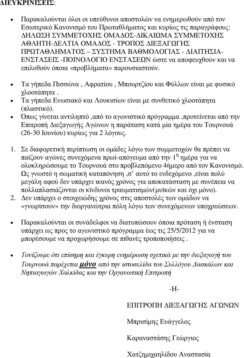 Τα γήπεδα Πισσώνα, Αφρατίου, Μπουρτζίου και Φύλλων είναι µε φυσικό χλοοτάπητα. Τα γήπεδα Ενωσιακό και Λουκισίων είναι µε συνθετικό χλοοτάπητα (πλαστικό).