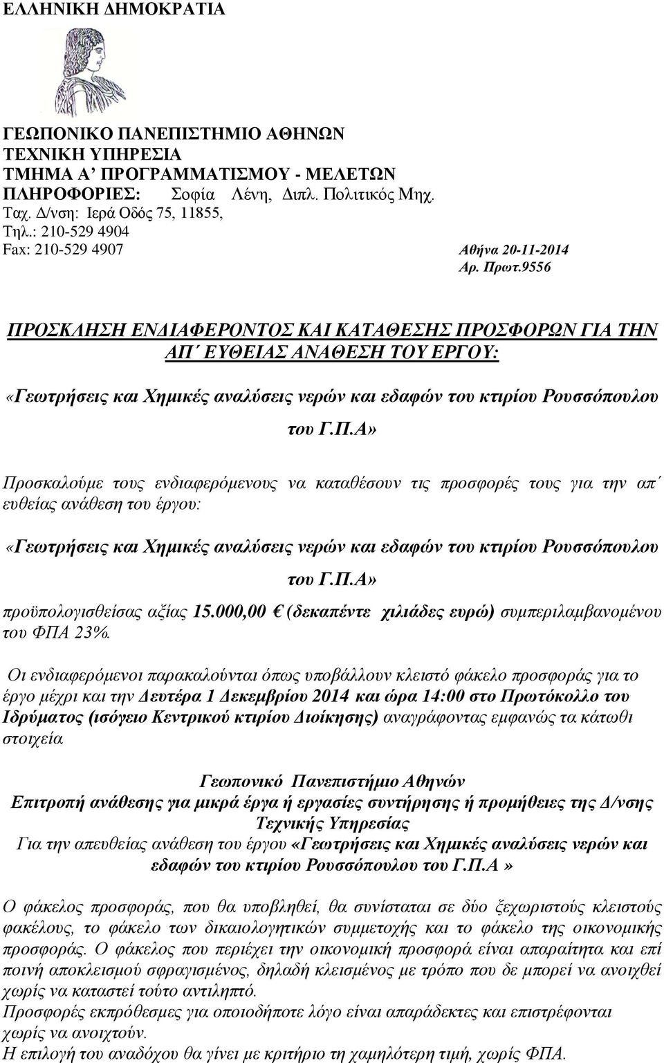 9556 ΠΡΟΣΚΛΗΣΗ ΕΝΔΙΑΦΕΡΟΝΤΟΣ ΚΑΙ ΚΑΤΑΘΕΣΗΣ ΠΡΟΣΦΟΡΩΝ ΓΙΑ ΤΗΝ ΑΠ ΕΥΘΕΙΑΣ ΑΝΑΘΕΣΗ ΤΟΥ ΕΡΓΟΥ: «Γεωτρήσεις και Χημικές αναλύσεις νερών και εδαφών του κτιρίου Ρουσσόπουλου του Γ.Π.Α» Προσκαλούμε τους ενδιαφερόμενους να καταθέσουν τις προσφορές τους για την απ ευθείας ανάθεση του έργου: «Γεωτρήσεις και Χημικές αναλύσεις νερών και εδαφών του κτιρίου Ρουσσόπουλου του Γ.