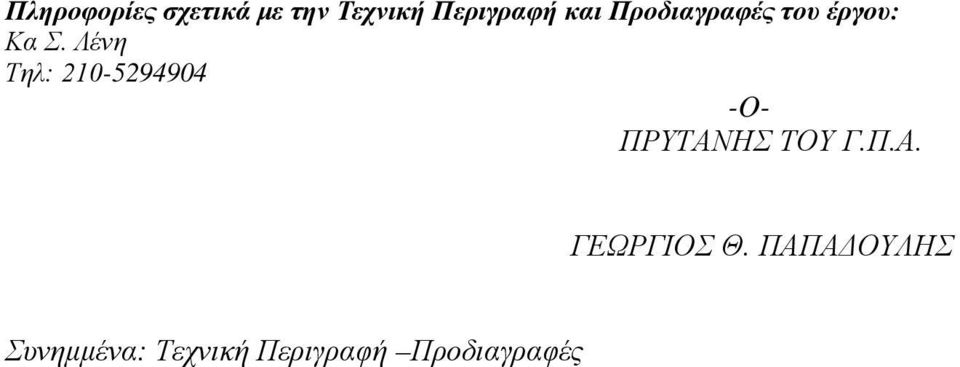 Λένη Τηλ: 210-5294904 -O- ΠΡΥΤΑΝΗΣ ΤΟΥ Γ.Π.Α. ΓΕΩΡΓΙΟΣ Θ.