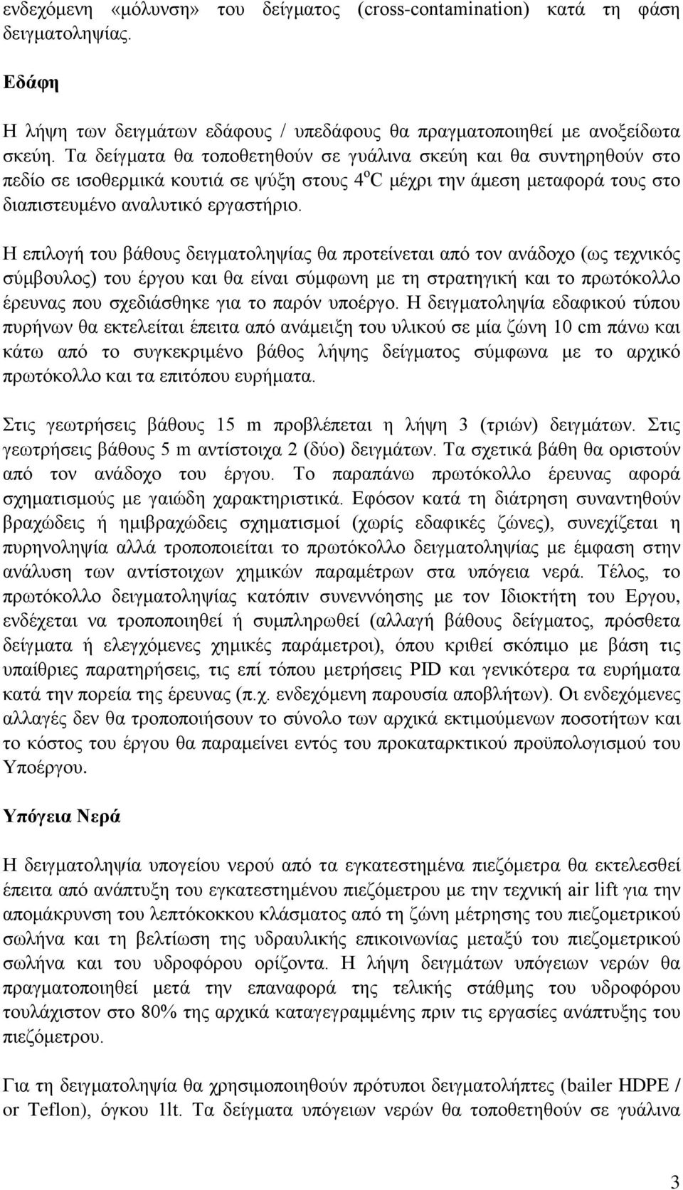 Η επιλογή του βάθους δειγματοληψίας θα προτείνεται από τον ανάδοχο (ως τεχνικός σύμβουλος) του έργου και θα είναι σύμφωνη με τη στρατηγική και το πρωτόκολλο έρευνας που σχεδιάσθηκε για το παρόν