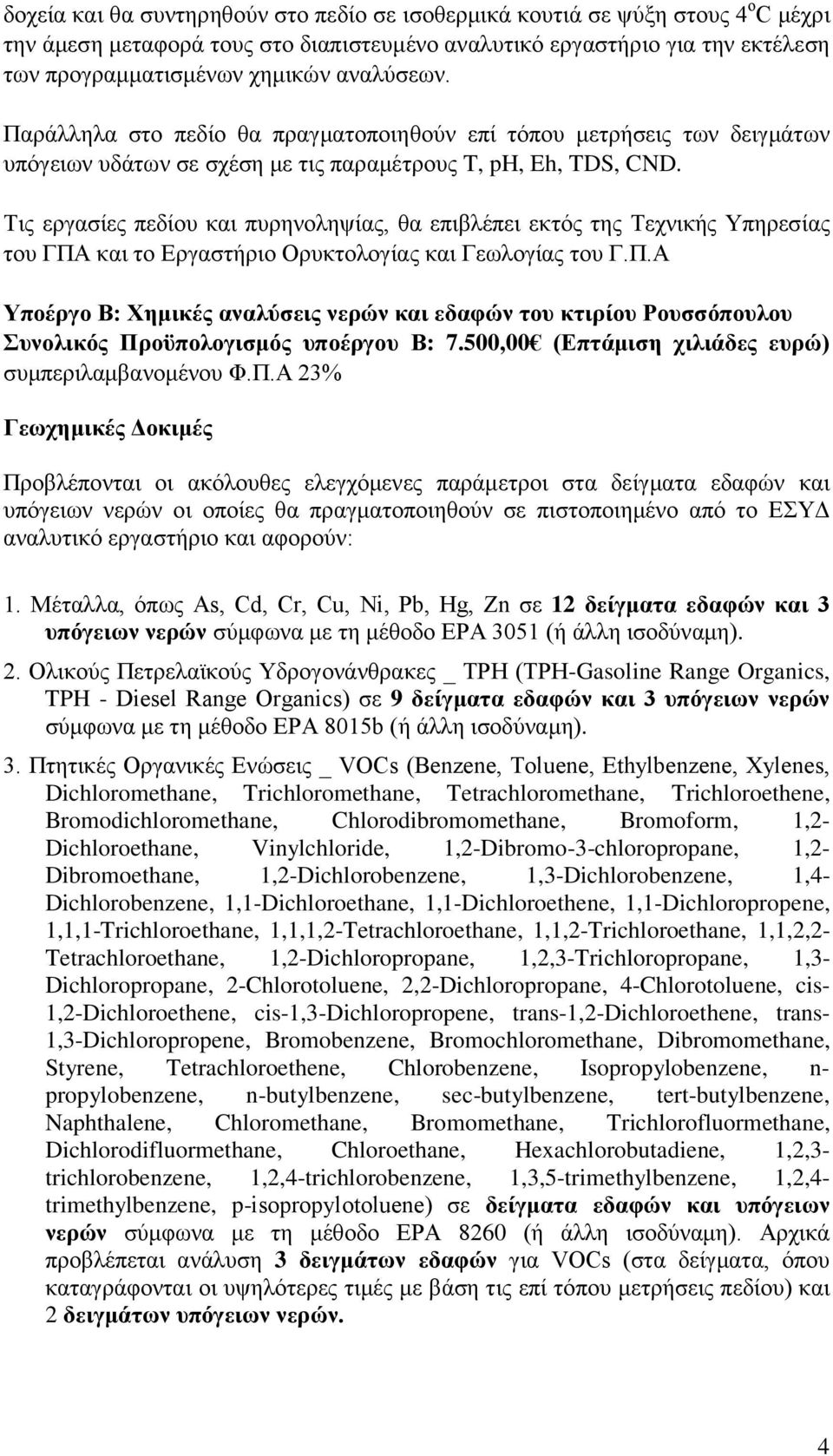 Τις εργασίες πεδίου και πυρηνοληψίας, θα επιβλέπει εκτός της Τεχνικής Υπηρεσίας του ΓΠΑ και το Εργαστήριο Ορυκτολογίας και Γεωλογίας του Γ.Π.Α Υποέργο Β: Χημικές αναλύσεις νερών και εδαφών του κτιρίου Ρουσσόπουλου Συνολικός Προϋπολογισμός υποέργου Β: 7.