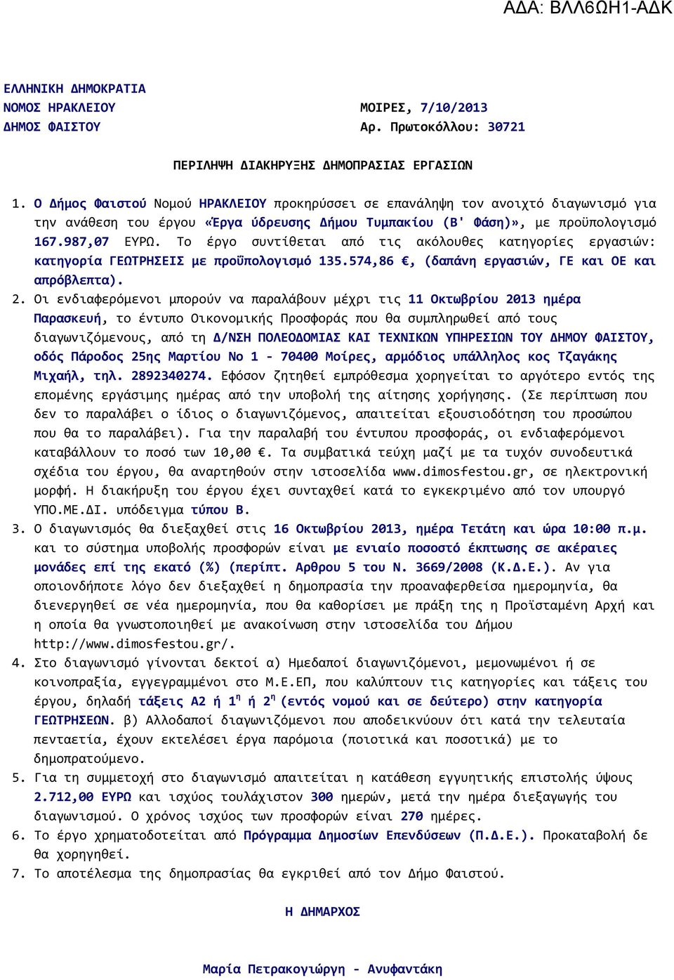 Το έργο συντίθεται από τις ακόλουθες κατηγορίες εργασιών: κατηγορία ΓΕΩΤΡΗΣΕΙΣ με προϋπολογισμό 135.574,86, (δαπάνη εργασιών, ΓΕ και ΟΕ και απρόβλεπτα). 2.