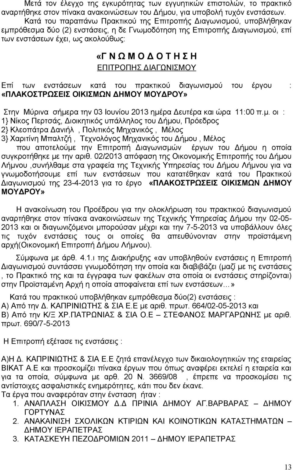 Η ΕΠΙΤΡΟΠΗΣ ΔΙΑΓΩΝΙΣΜΟΥ Επί των ενστάσεων κατά του πρακτικού διαγωνισμο