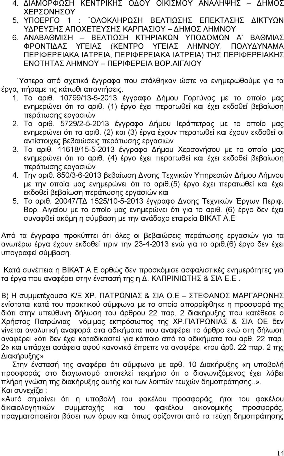 ΑΙΓΑΙΟΥ Ύστερα από σχετικά έγγραφα που στάλθηκαν ώστε να ενημερωθούμε για τα έργα, πήραμε τις κάτωθι απαντήσεις. 1. Το αριθ.