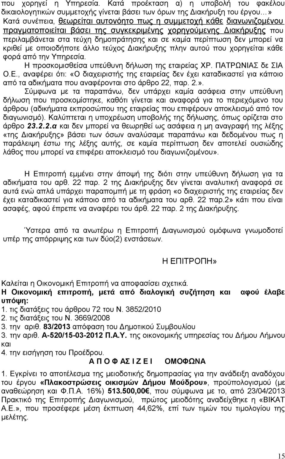 πραγματοποιείται βάσει της συγκεκριμένης χορηγούμενης Διακήρυξης που περιλαμβάνεται στα τεύχη δημοπράτησης και σε καμία περίπτωση δεν μπορεί να κριθεί με οποιοδήποτε άλλο τεύχος Διακήρυξης πλην αυτού