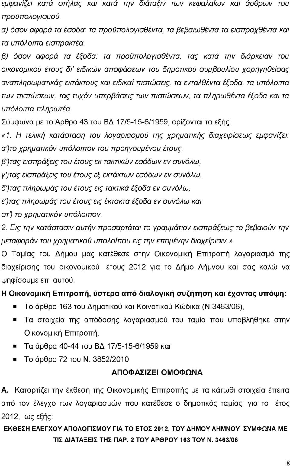 τα ενταλθέντα έξοδα, τα υπόλοιπα των πιστώσεων, τας τυχόν υπερβάσεις των πιστώσεων, τα πληρωθέντα έξοδα και τα υπόλοιπα πληρωτέα. Σύμφωνα με το Άρθρο 43 του ΒΔ 17/5-15-6/1959, ορίζονται τα εξής: «1.