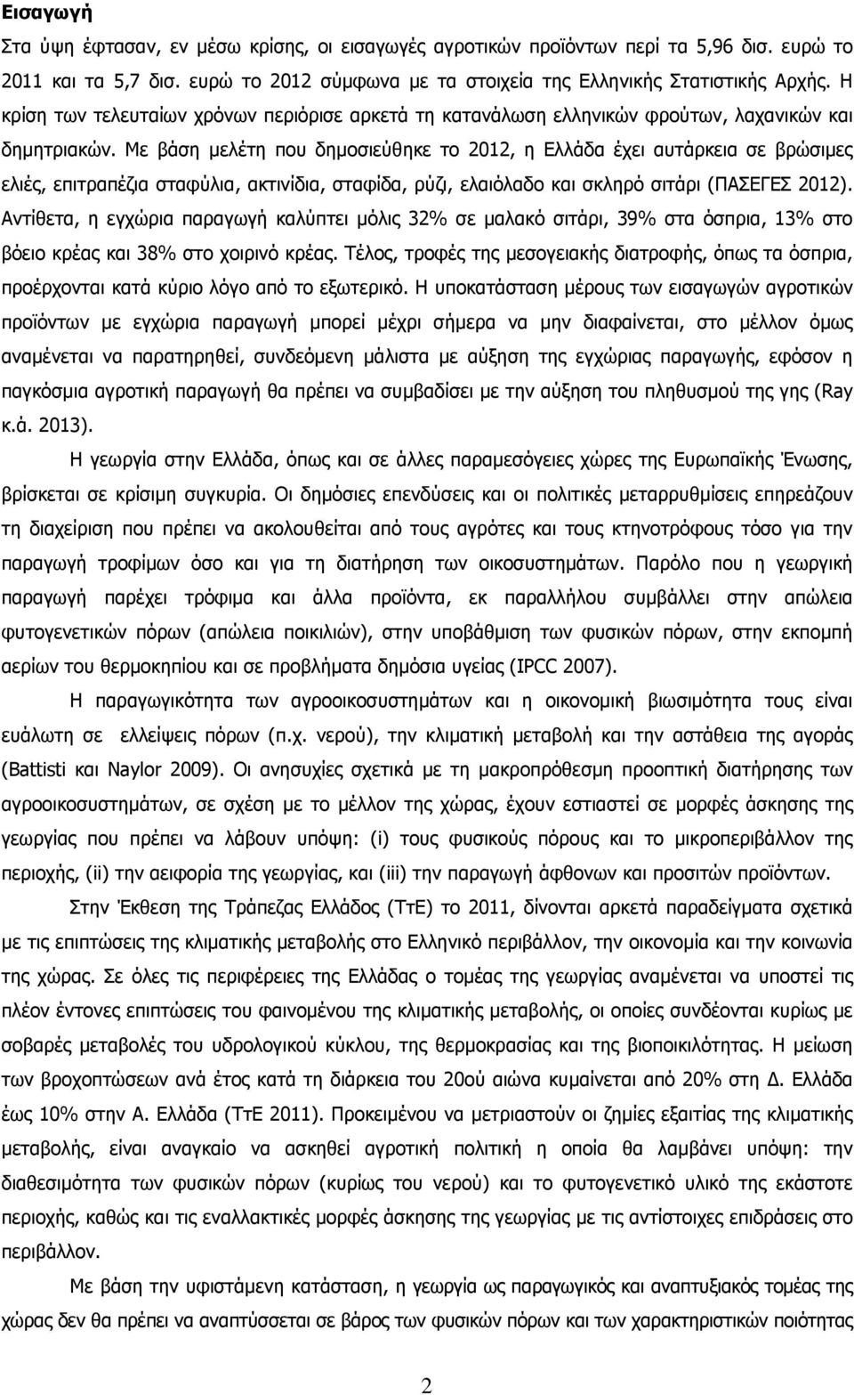 Με βάση µελέτη που δηµοσιεύθηκε το 2012, η Ελλάδα έχει αυτάρκεια σε βρώσιµες ελιές, επιτραπέζια σταφύλια, ακτινίδια, σταφίδα, ρύζι, ελαιόλαδο και σκληρό σιτάρι (ΠΑΣΕΓΕΣ 2012).