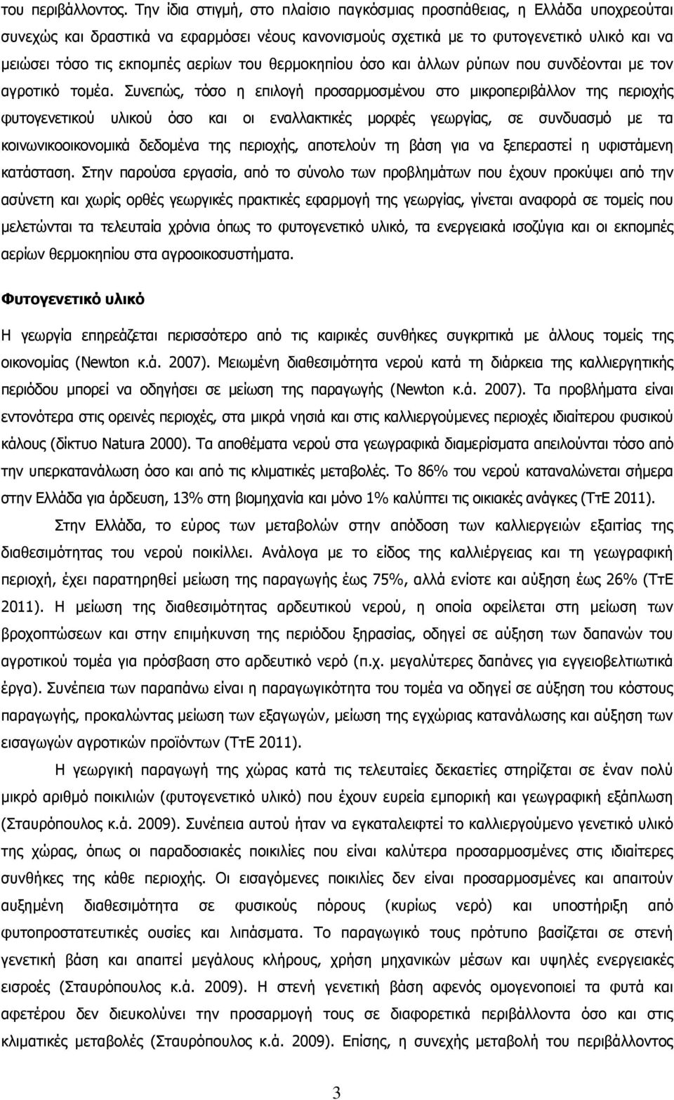 του θερµοκηπίου όσο και άλλων ρύπων που συνδέονται µε τον αγροτικό τοµέα.