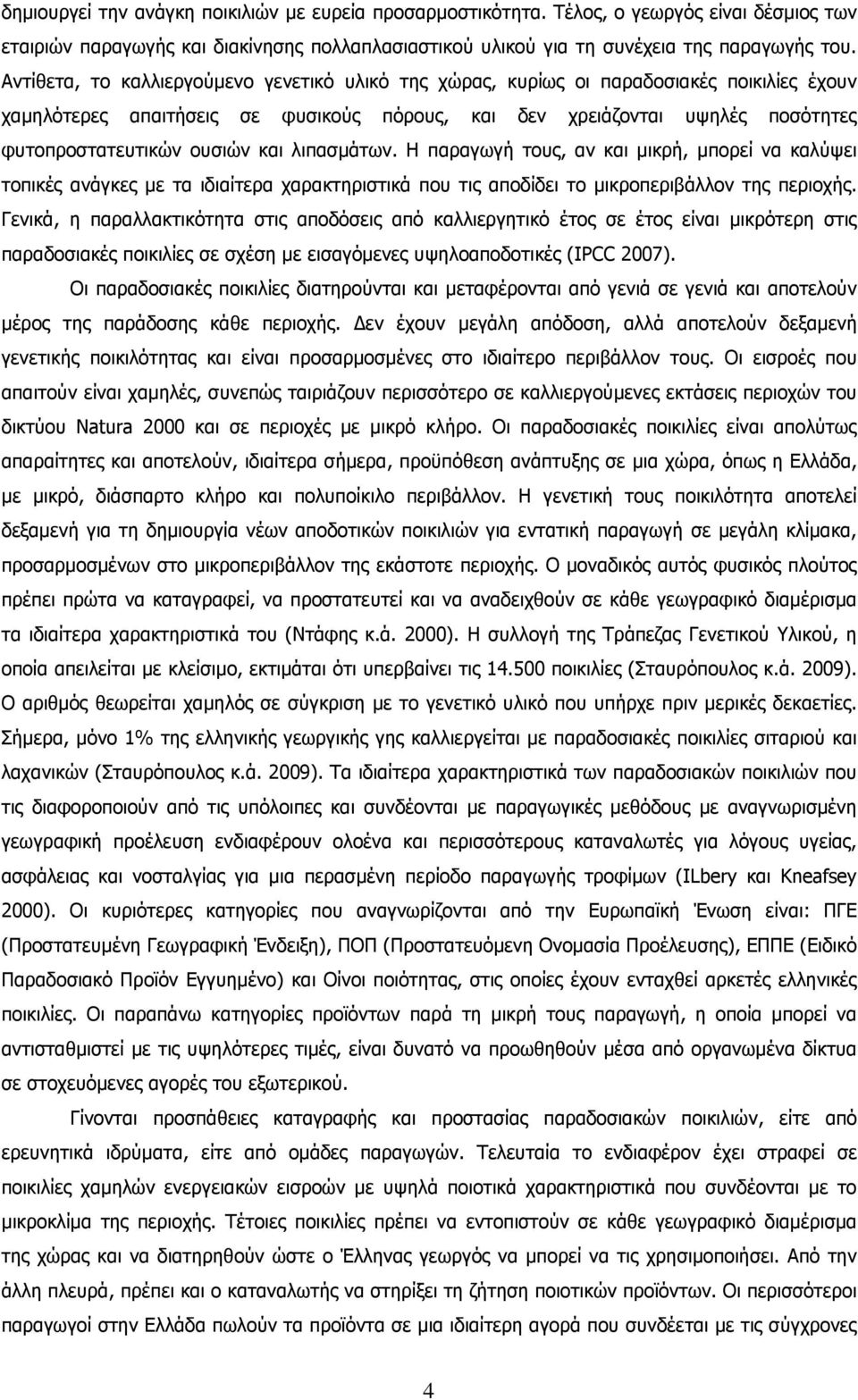 και λιπασµάτων. Η παραγωγή τους, αν και µικρή, µπορεί να καλύψει τοπικές ανάγκες µε τα ιδιαίτερα χαρακτηριστικά που τις αποδίδει το µικροπεριβάλλον της περιοχής.