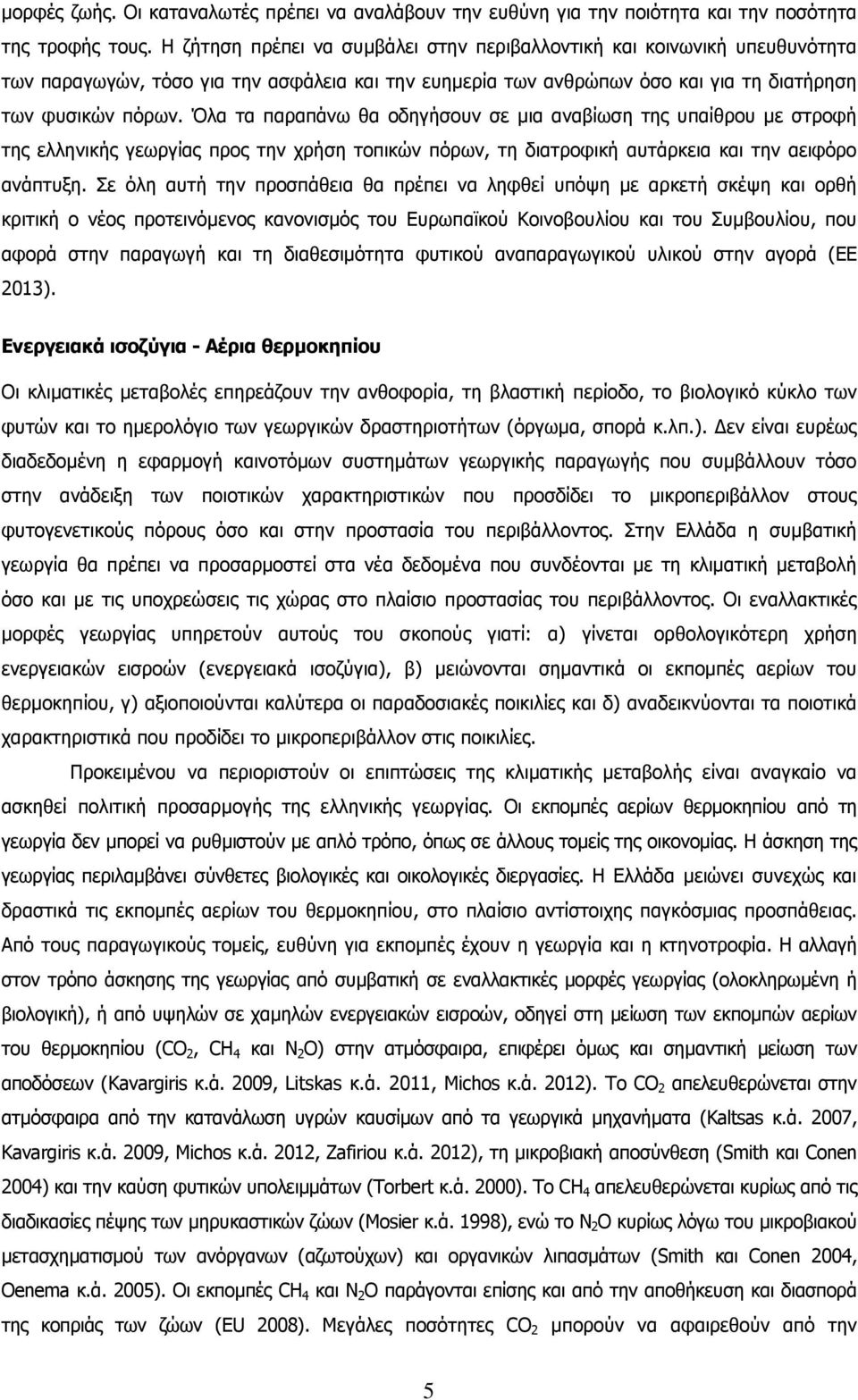 Όλα τα παραπάνω θα οδηγήσουν σε µια αναβίωση της υπαίθρου µε στροφή της ελληνικής γεωργίας προς την χρήση τοπικών πόρων, τη διατροφική αυτάρκεια και την αειφόρο ανάπτυξη.