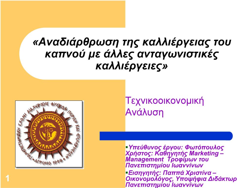 Χρήστος: Καθηγητής Marketing Management Τροφίµων του Πανεπιστηµίου