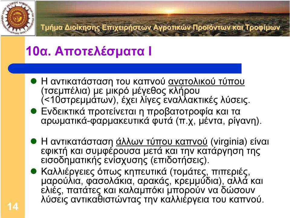 14 Η αντικατάσταση άλλων τύπου καπνού (virginia) είναι εφικτή και συµφέρουσα µετά και την κατάργηση της εισοδηµατικής ενίσχυσης (επιδοτήσεις).