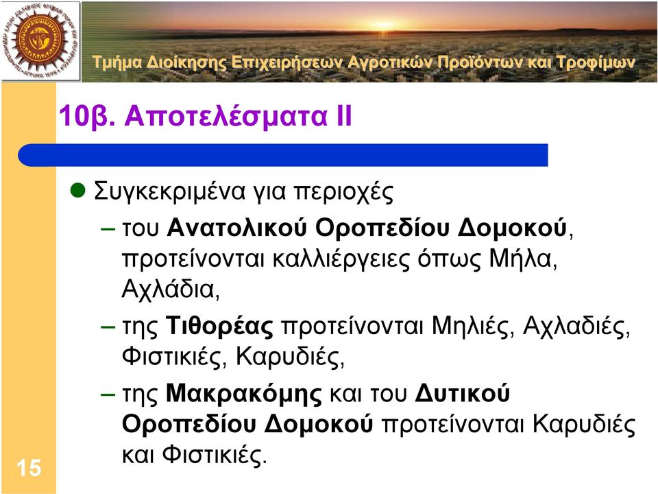 Τιθορέας προτείνονται Μηλιές, Αχλαδιές, Φιστικιές, Καρυδιές, της